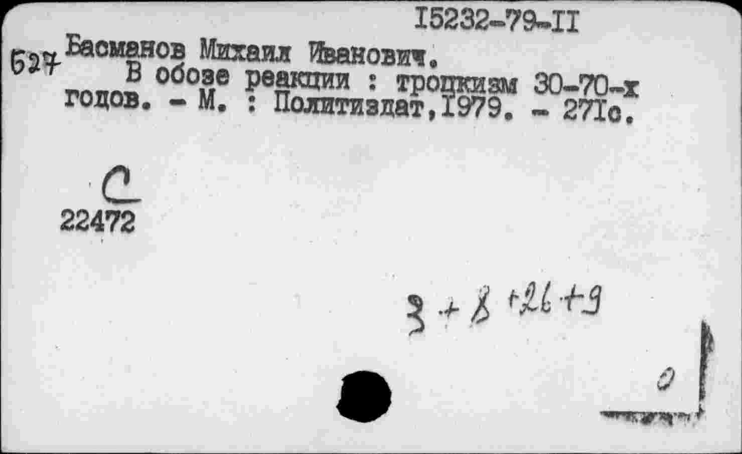 ﻿I5232-79-II к па. Басманов Михаил Иванович.
годов. °-°^
22472
3> .4-1 Щ V-J